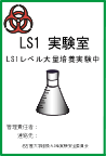 LS1実験室