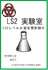 LS2実験室