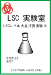 LSC実験室