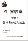 P1実験室