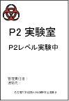 P2実験室