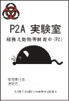 P2A実験室