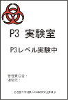 P3実験室